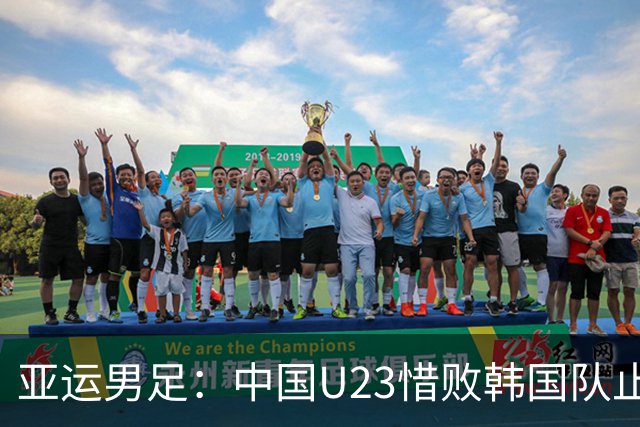亚运男足：中国U23惜败韩国队止步四强