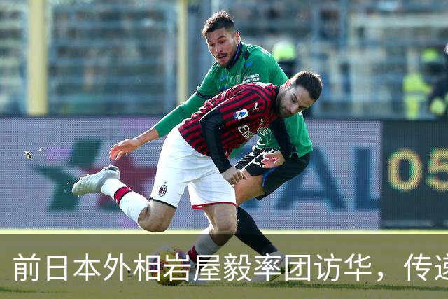前日本外相岩屋毅率团访华，传递什么信号？