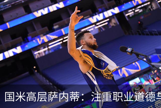 国米高层萨内蒂：注重职业道德与人性价值的重要性