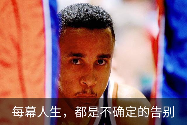 每幕人生，都是不确定的告别