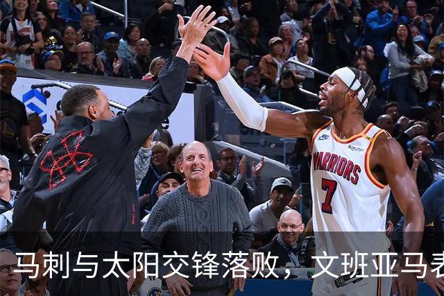 马刺与太阳交锋落败，文班亚马表现出色仍难挽颓势